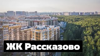 Аэросъемка ЖК «Рассказово» во Внуковском — ход строительства (июль 2021 г.)