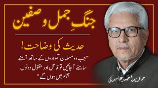 Battle of JAMAL and SIFFIN ‼️ JAVED AHMAD GHAMIDI