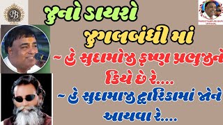 જુનો ડાયરો || હે સુદામોજી કૃષ્ણ પ્રભુજીને કિયે છે રે // હે સુદામાજી દ્વારિકામાં જોને આયવા રે || #new