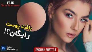 ساخت بافت پوست طبیعی | راه حل سریع و راحت | در فتوشاپ | Free Skin Textures in Photoshop 2023!