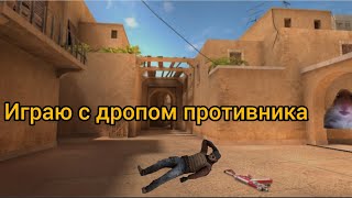 Играю только с дропом противников и тимейтов в standoff 2