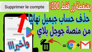 طريقة ازالة حساب جيميل من playe store | كيفية تسجيل الخروج من حساب ايميل في google play مضمونة 100%