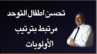 تحسن اطفال التوحد وعلاقته بترتيب الاولويات في التعامل مع الاطفال