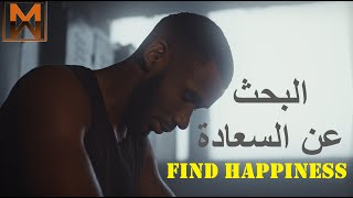 البحث عن السعادة ، إبدأ يومك بإبتسامة ، فيديو تحفيزي عن السعادة motivational speech