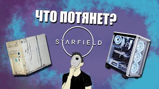 Какой ПК нужен для Starfield? | Тест Старфилд на разных ПК.