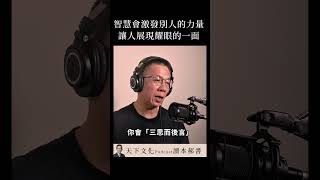 智慧會激發別人的力量讓人展現耀眼的一面 |天下文化Podcast