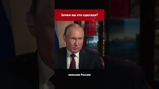 Вы записали Россию в число врагов #putin #russia #путин #moscow #россия