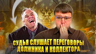 Мои переговоры с коллектором уже слушает судья ШОК. Как не платить кредит