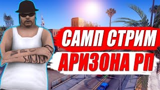 🔥СТРИМ АДМИН БУДДНИ НА ARIZONA RP🔥 CASA-GRANDE 🔥