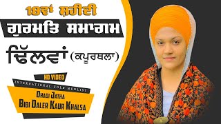 LIVE 🔴 18ਵਾਂ ਸ਼ਹੀਦੀ ਗੁਰਮਤਿ ਸਮਾਗਮ | Bibi Daler Kaur Khalsa | Dhilwan (Kapurthal)  @Punjab Zindabad