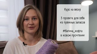 Video no7 / Весенние процессы для себя / Вяжу из ярких запасов / #батина_кофта в формате кардигана