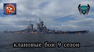 World of Warships Клановые бои Сезон 9 Наша Санта Барбара #2