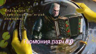 Гвинт, колода гармошки с ведьмаками, gwent патч 8.0