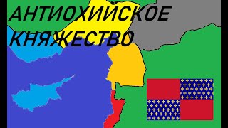 Антиохийское княжество - крестоносное государство Боэмундов