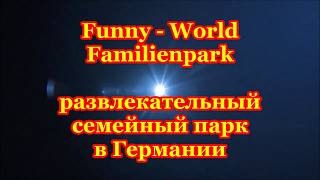 Парк Аттракционов в Германии , семейный парк Funny World Park в Германии#жизньвгермании#всёогермани#