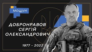 Добронравов Сергій Олександрович, позивний «Добрий»,  капітан,  військовий зв'язківець