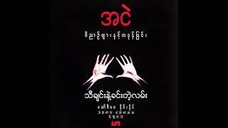 အငဲ - သီချင်းနဲ့ခင်းတဲ့လမ်း (Audio)