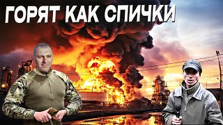 Российские НПЗ и нефтебазы горят как спички! Экономический потенциал рф снижается!