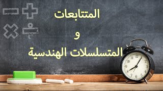 المتتابعات والمتسلسلات الهندسية