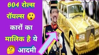 ब्रुनेई के सुल्तान🤴 हसनअल बोल्कियाह के पास 7000 😲😲 से भी ज्यादा कार हैं। #shorts #cars