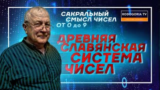 📣СЛАВЯНСКАЯ СИСТЕМА ЧИСЕЛ | СЛАВЯНСКАЯ НУМЕРОЛОГИЯ | САКРАЛЬНЫЙ СМЫСЛ ЧИСЕЛ