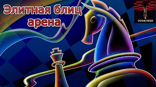 Элитная блиц арена на lichess.org 30.03.2024