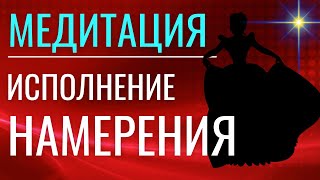 Медитация "Исполнение Намерения"