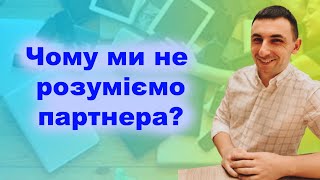 Чому ми не розуміємо свого партнера ? Роздуми на прикладах