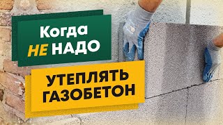 СТОИТ ЛИ ВАМ утеплять дом из газобетона? Простые расчеты