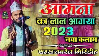 आओ खुशियां बनाओ आमना का लाल आगया | Shams Tabrez Giridih | Khubsurat Kalam 2023