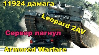 11924 дмг. Armored Warfare - Самый лучший бой по мнению ДЖОВА, (JOVE)АМВЕЯ921,АЛКОНАФТЕРА