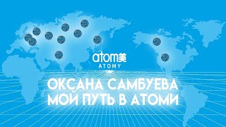 ОКСАНА САМБУЕВА МОЙ ПУТЬ В АТОМИ