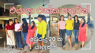 අවුරුදු 20ක යාලුකම් | එයාල එක්ක සතුටින් | Sinhala Vlog