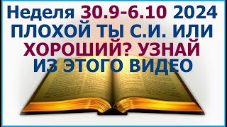 Неделя 30 сентября -  6 октября 2024 г.: о том  какого ты качества как служитель Иеговы.