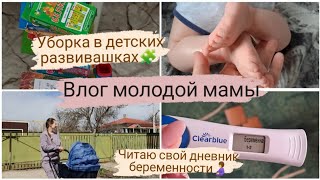 Один день из жизни молодой мамы | Читаю свой дневник беременности🤰Уборка в детских развивашках🧩