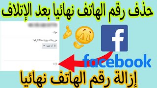 طريقة ازالة رقم الهاتف من الفيس بوك | كيفية حذف رقم الهاتف من فيسبوك | كيف تغير الرقم من الفيس بوك