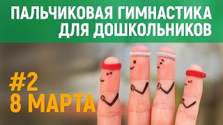 Пальчиковая гимнастика по теме «8 Марта» | Глава #2