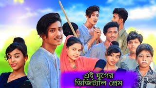 এযুগের ডিজিটাল প্রেম | SDOFFICIALTV | বাংলা নাটক | কমেডি ভিডিও | ফানি ভিডিও|