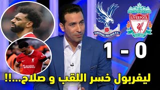 ملخص تحليل مباراة ليفربول و كريستال بالاس 0-1 |ليفربول ينزف النقاط و صلاح يجب عليه أن…