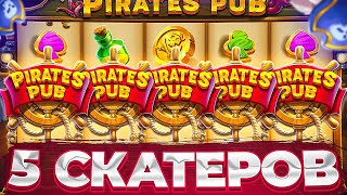 ВЫПАЛО 5 СКАТЕРОВ 2 РАЗА В PIRATES PUB / ЭТО ЧТО ЗАНОСЫ НЕДЕЛИ?