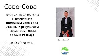 Респира новый продукт | Презентация компании Сово-Сова | Отзывы и результаты