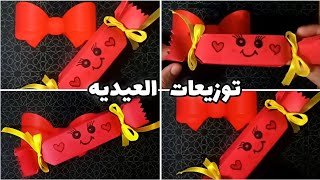 طريقة عمل توزيعات العيديه للأطفال بالورق الملون 😍❤️