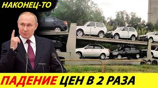 ⛔️ДОЖДАЛИСЬ❗❗❗ ОТЛИЧНАЯ НОВОСТЬ ДЛЯ ПОКУПАТЕЛЕЙ АВТО С НАЛИЧКОЙ🔥 ЦЕНЫ НА АВТО✅ НОВОСТИ СЕГОДНЯ