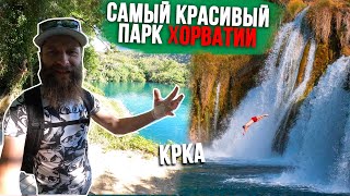 Одно из САМЫХ КРАСИВЫХ МЕСТ ХОРВАТИИ. Национальный парк КРКА