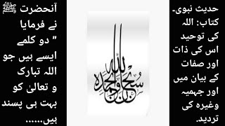 حدیث نبوی۔کتاب: اللہ کی توحید اس کی ذات اور صفات کے بیان میں اور جہمیہ وغیرہ کی تردید.@Islamicvlogs78644