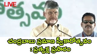 Chandrababu Swearing In Ceremony : LIVE  @ENTTelugu5