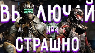 Прохождение Dead Space 3  (Кооператив) - часть 4