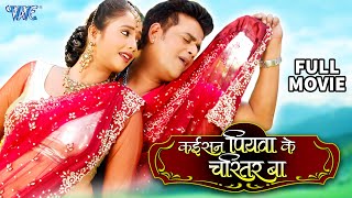 Kaisan Piyawa Ke Charitar Ba | Ravi Kishan का यह फिल्म सबके दिल में सुपरहिट है | Bhojpuri Movie