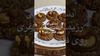 طرز تهیه دسر لاغری با جو دوسرپرک👌😍👌#دسر # جو دوسرپرک#کوکی