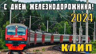 Клип ко Дню Железнодорожника 2024